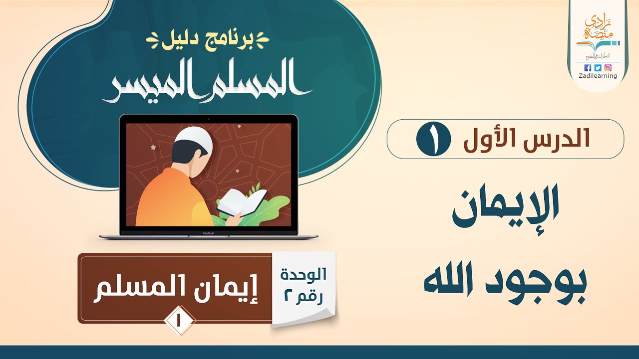الإيمان بوجود الله - د.فهد باهمام-1/2- إيمان المسلم1- منصة زادي