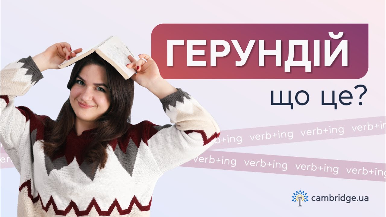 Що таке ГЕРУНДІЙ за 3 хв | Види, як утворюється, приклади для початківців 📝