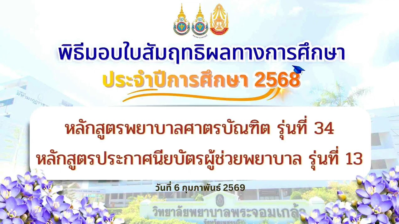 พิธีมอบใบสัมฤทธิผลทางการศึกษา ประจำปีการศึกษา 2568