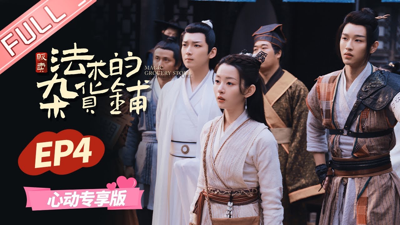ENG SUB【心动专享版】《贩卖法术的杂货铺》第4集：金城附身变秀云！ 乐坊斗文洋相出！ Magic Grocery Store 【芒果TV心动频道】