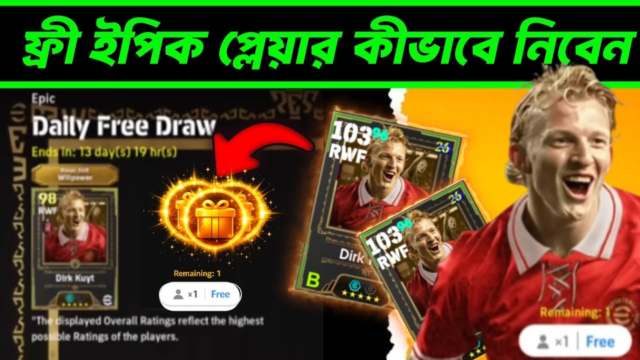 ফ্রি এপিক কিভাবে নিবেন? সবাই কি পাবেন এই কার্ড? 😱|   | how to get free🤔 epic dirk kuyt in efootball
