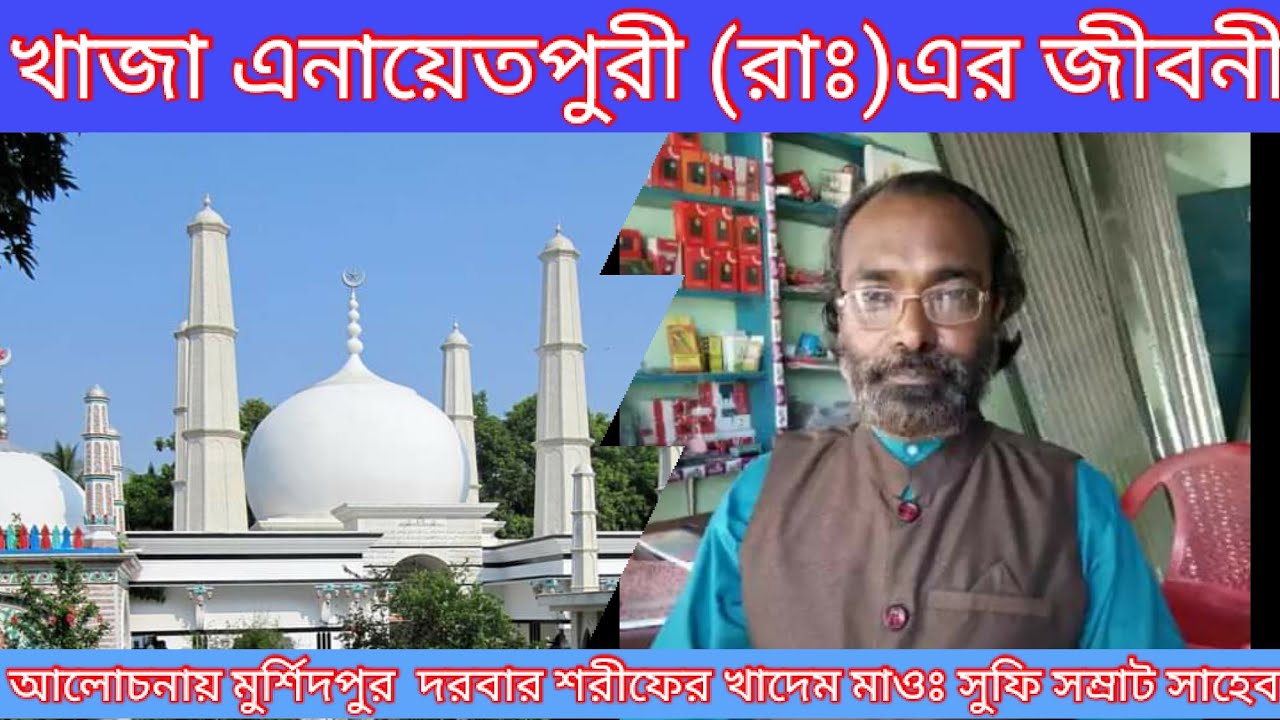 খাজা বাবা এনায়েতপুরী(রাঃ)এর জীবনী আলোচনায় মুর্শিদপুর পাক দরবার শরীফের খাদেম মাওঃ সুফি সম্রাট সাহেব