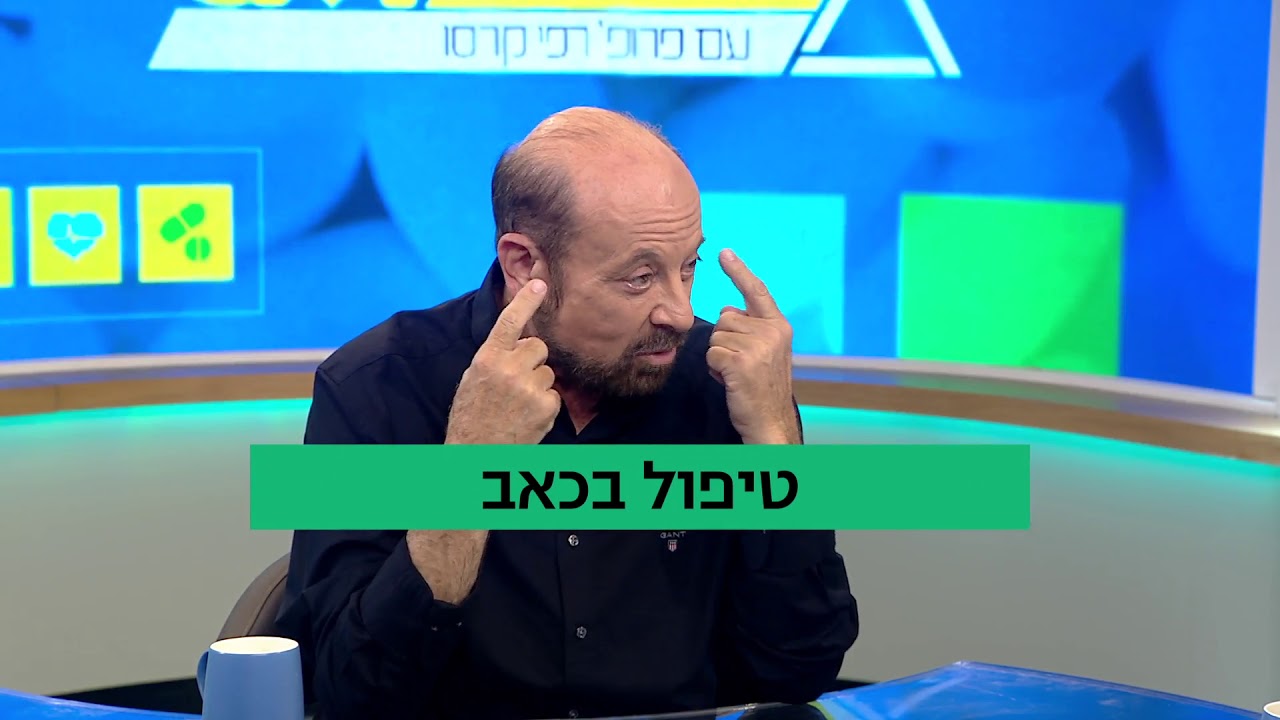 חיים בריא עם פרופ' רפי קרסו: טיפול בכאב