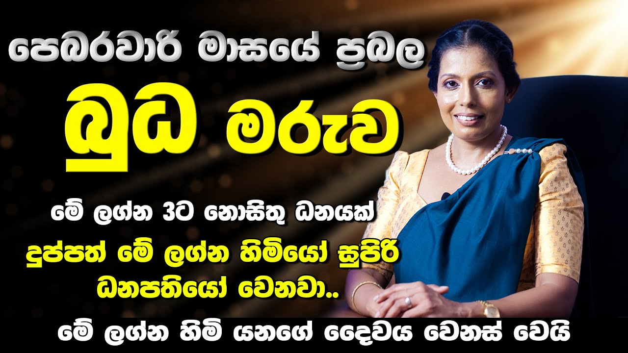 පෙබරවාරි මාසයේ ප්‍රථම බුධ මාරුව | මේ ලග්න හිමියන්ට මහා ධන උල්පත් | Budha Maruwa | lagna palapala