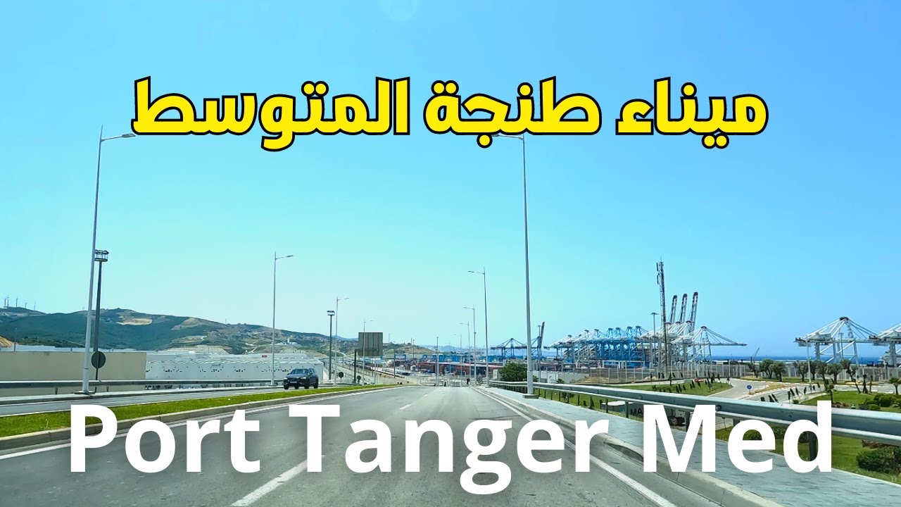 Port Tanger Med جولة مرورا على ميناء طنجة المتوسط