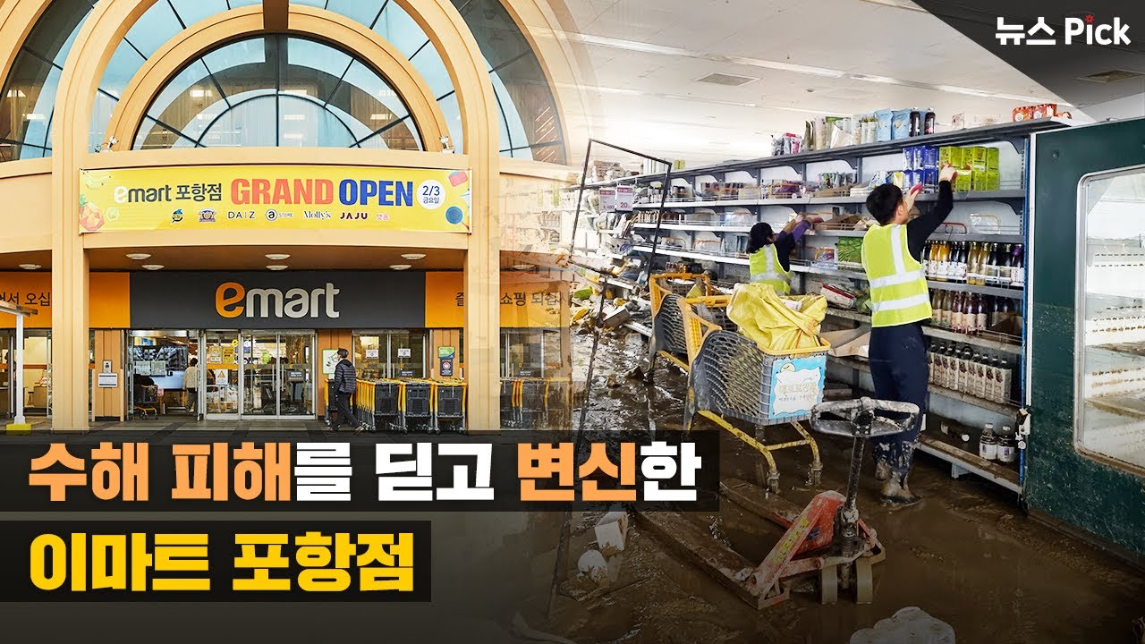 위기를 기회로! 이마트 포항점 리뉴얼 | SCS뉴스Pick