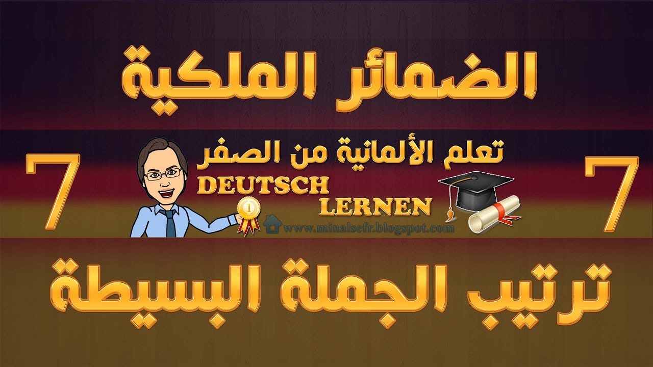 الدرس 7: الضمائر الملكية Possessivpronomen وترتيب الجملة البسيطة في اللغة الألمانية