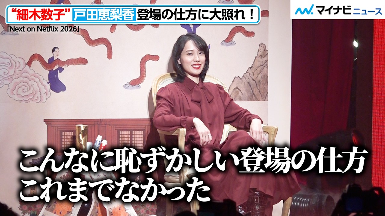 &ldquo;細木数子&rdquo;戸田恵梨香、登場の仕方に大照れ！オファーに当初戸惑い「どうしちゃったんだろう」　『Next on Netflix 2026』