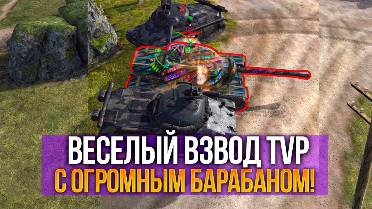 Веселый взвод ТВП с ОГРОМНЫМ барабаном наказывает рандом Tanks Blitz