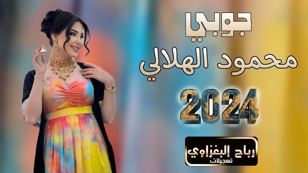 اجمل دبكة طرب - يمه الهوى عذبني دمر حالي | محمود الهلالي جوبي 2024