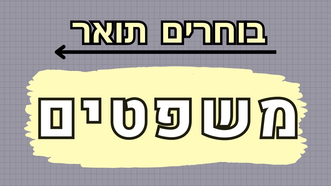 בוחרים תואר |  משפטים