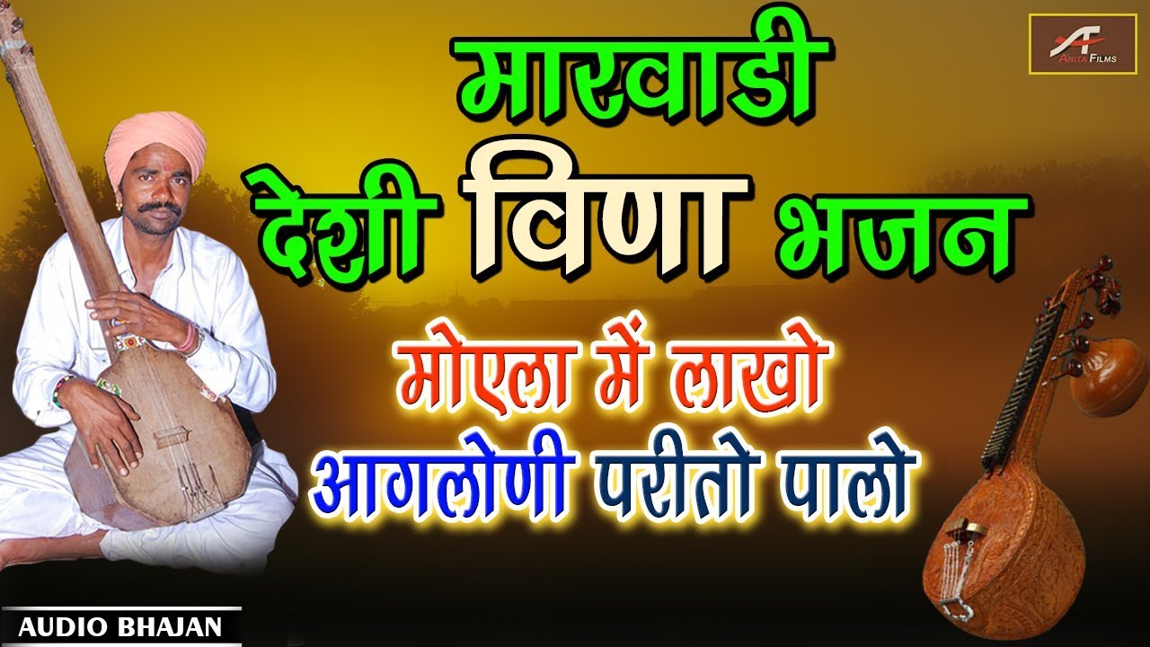 मारवाड़ी देसी वीणा भजन - मोएला मे लखो आगलोणी परीतो पालो | AUDIO - Mp3 | Rajasthani New Bhajan 2019
