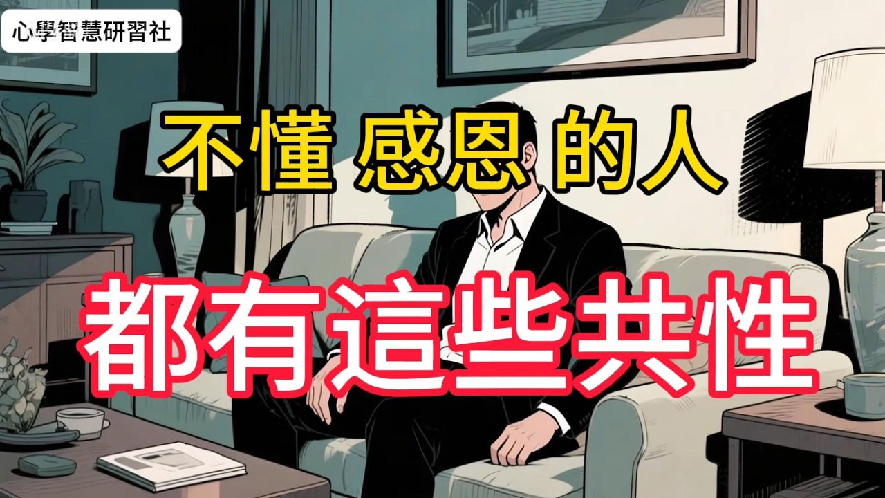 別把善良給錯人：不懂感恩的人，都有這3個特徵#思维格局 #情感 #成功思维模式 #提升自己 #正能量 #心灵感悟 #涨知识 #感情 #生意思维 #认知思维 #强者思维