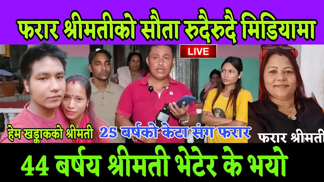 फरार 44 बर्ष कि श्रीमती भेटेर के भयो आज सौता पहिलोपटक रुदैरुदै मिडियामा मेरो बुढा 31 बर्षको भन्दै