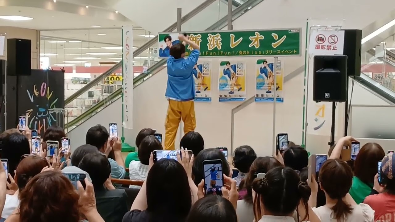 #新浜レオン#Fun!Fun!Fun!