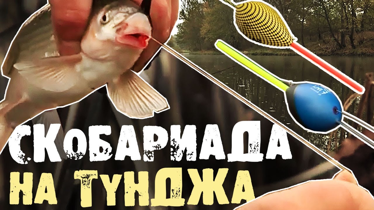 СКОБАРИАДА на р. Тунджа