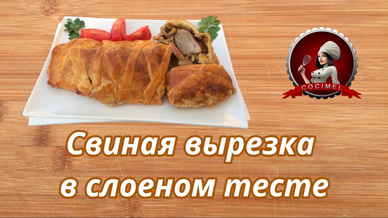 Свиная вырезка в слоеном тесте - с грибами, сыром и свежей зеленью