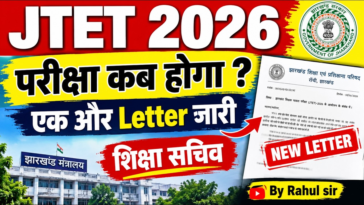 Jtet latest News//TET Exam kab hoga//JTET Exam date #jtet 