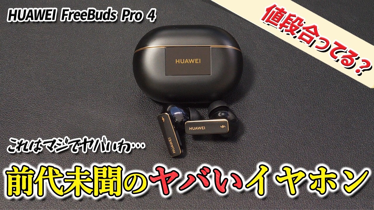 この価格じゃ敵なし  全くスキのない完成度の HUAWEI最新ワイヤレスイヤホン「FreeBuds Pro 4」レビュー