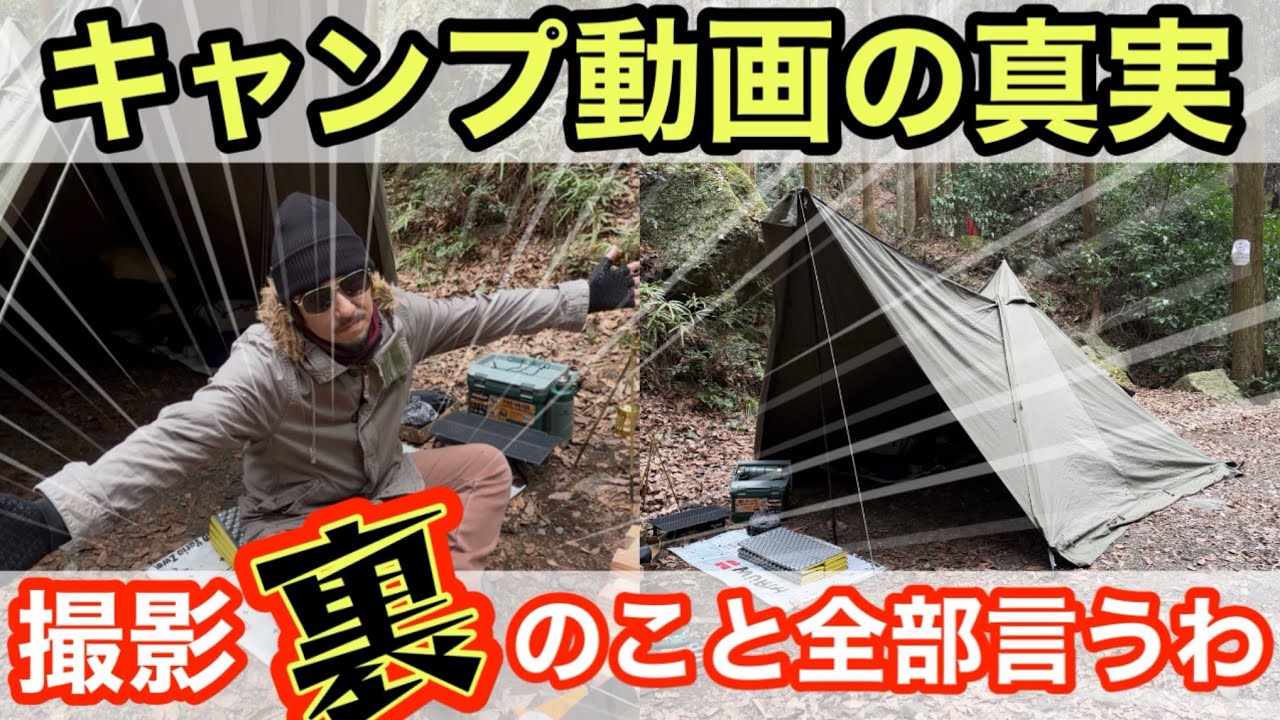 ソロキャンプ動画の撮影の裏側を暴露します！あの人も実は⚪︎⚪︎なことを…笑