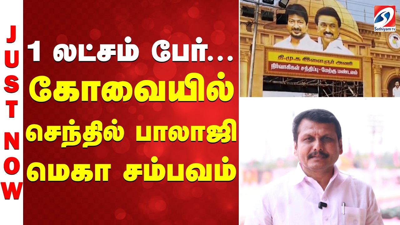 Senthil Balaji | Kovai | DMK | 1 லட்சம் பேர்... கோவையில் செந்தில் பாலாஜி  மெகா சம்பவம்