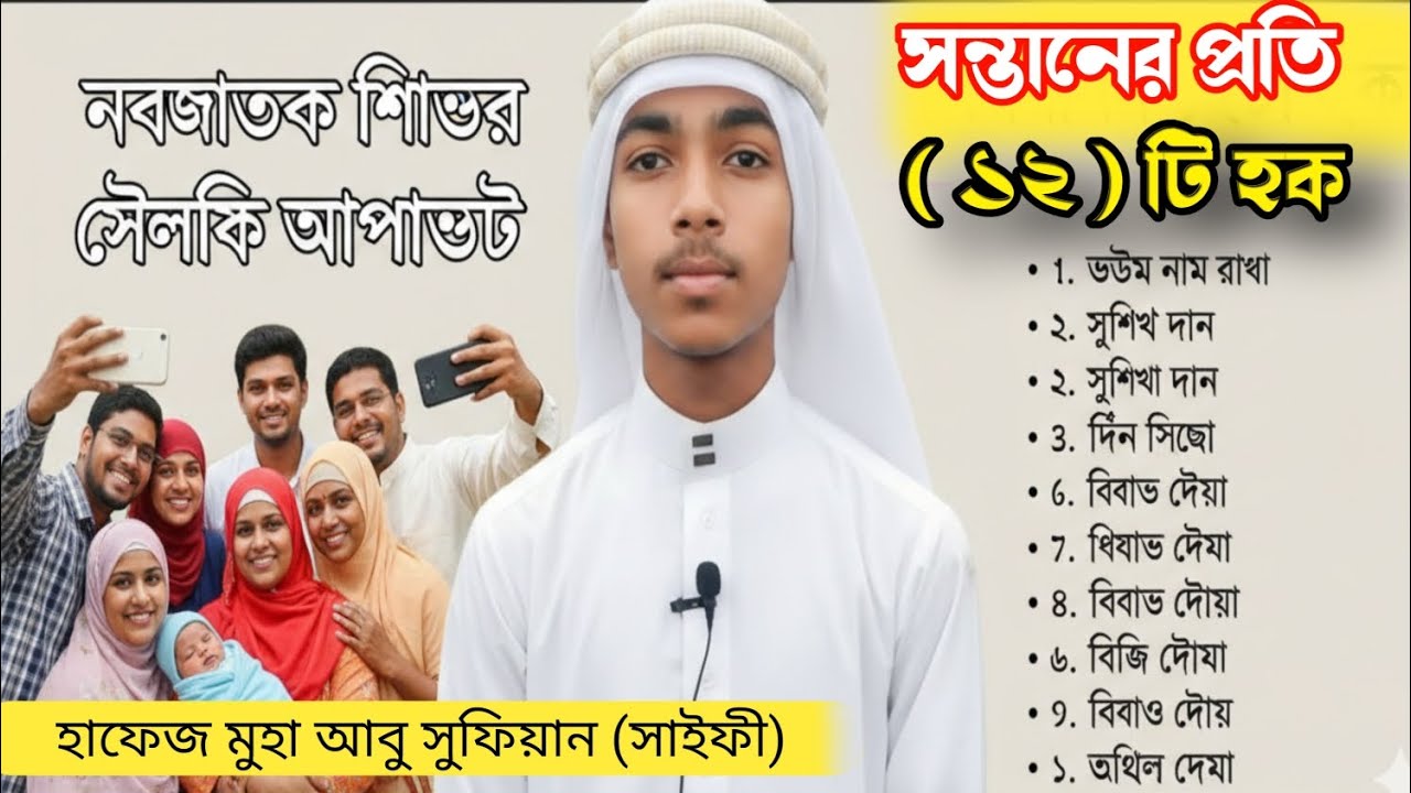 নবজাতক শিশুর প্রতি 12 টি হক || ATM Media || হাফেজ সুফিয়ান সাইফী || 