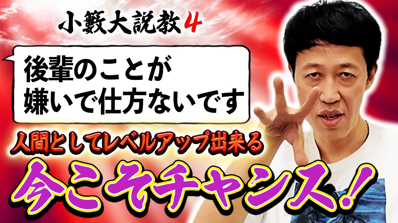 「自己肯定感が低い」「１人が好きすぎる」など様々な悩みに小籔が説教全開でお答えします【小籔大説教#最終回】