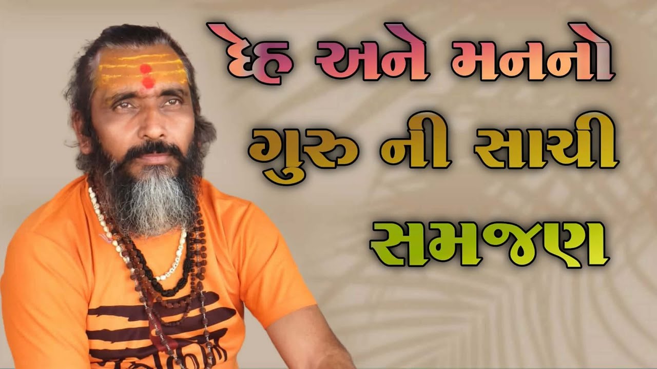 દેહ અને મનનૉ ગુરુ ની સાચી સમજણ વક્તા શ્રી વિષ્ણુગીરીબાપુ જૉરદાર ભજન સંતવાણી કાર્યક્રમ 🙏🙏