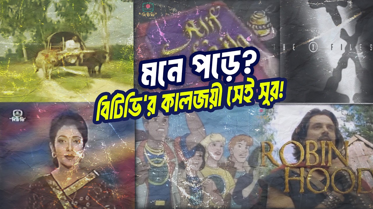 পুরানো দিনের বিটিভির সুর । Old Day’s BTV । Cine Poison