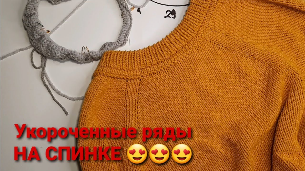 УКОРОЧЕННЫЕ РЯДЫ ПО СПИНКЕ!!! Самая лучшая посадка горловины. Мастер класс. Вязание