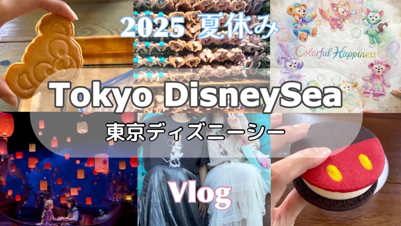［Disney Vlog🪼］遠方組親子が夏休みの猛暑ディズニーシーを楽しむVlog ｜50代主婦｜2025.07