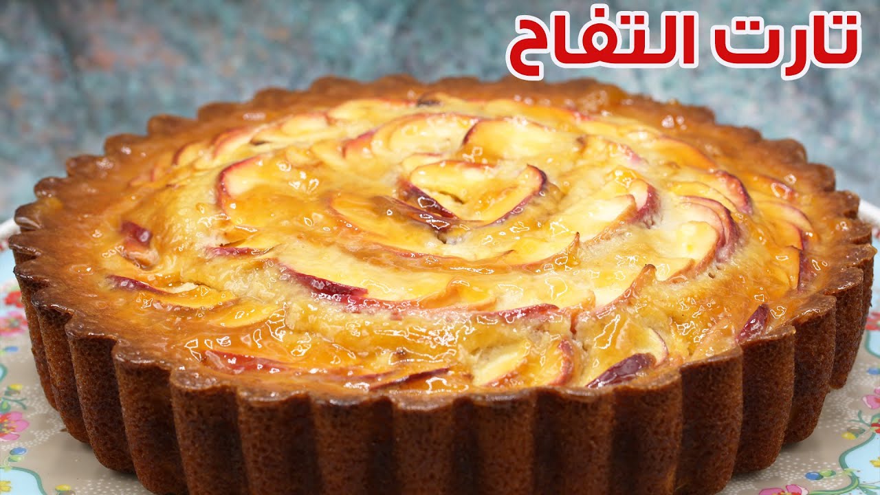 تارت تفاح - رمضان 2020