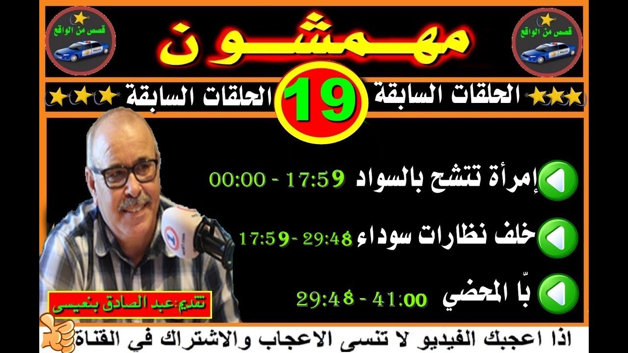 مهمشون ( الحلقات السابقة  ) # 19 # قصص من الواقع 2019 mohamachoun