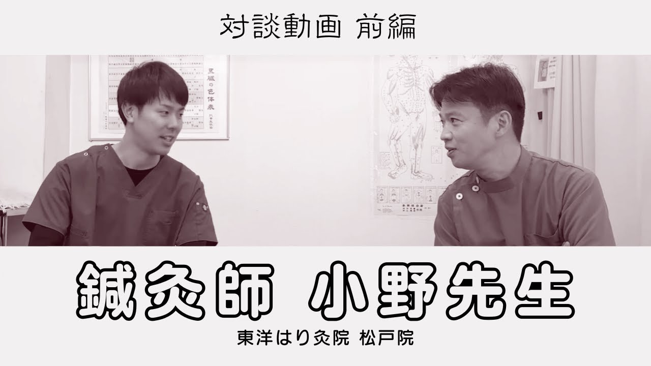 【鍼灸師対談】松戸院 院長の小野先生が語る6年間の軌跡【前編】