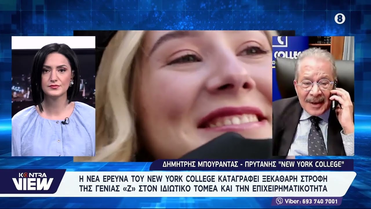 Δημήτρης Μπουραντάς: Έρευνα καταγράφει στροφή της γενιάς «Ζ» σε ιδιωτικό τομέα & επιχειρηματικότητα