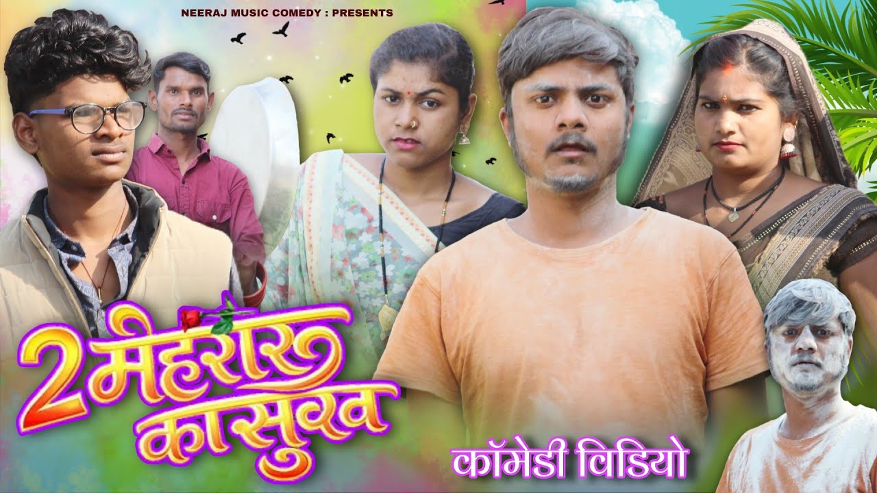 2 मेहरारू का सुख 🤪 || 2 Mehararu Ka Sukh || Neeraj Music Comedy 