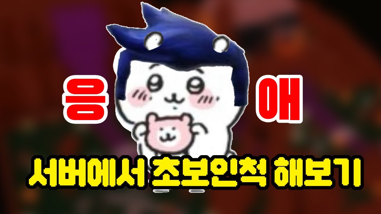 초보인척 하다가 사람들 학살해버리기 ㅋㅋㅋㅋㅋㅋㅋㅋㅋㅋㅋㅋㅋㅋㅋㅋㅋ (포세이큰
