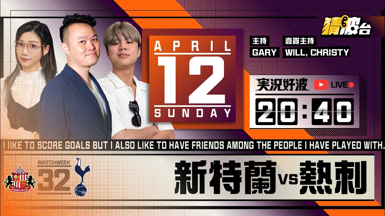 #実況好波｜新特蘭vs熱刺｜2026-04-12｜英超／足球聲音直播／足球LIVE旁述／足球直播／球迷交流｜主持：Gary, Will, Christy｜@WFC-HK