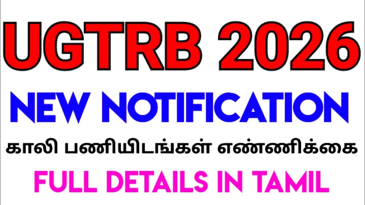 💥TRB💥 UGTRB Notification 2026 | காலிப்பணியிடங்கள் & தேர்வு தேதி | Full Details in Tamil🙏🏻🔥🙏🏻