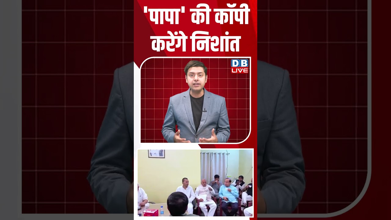 'Papa' की कॉपी करेंगे Nishant Kumar | Neeraj Kumar | Nitish Kumar #breakingnews #latestnews #dblive