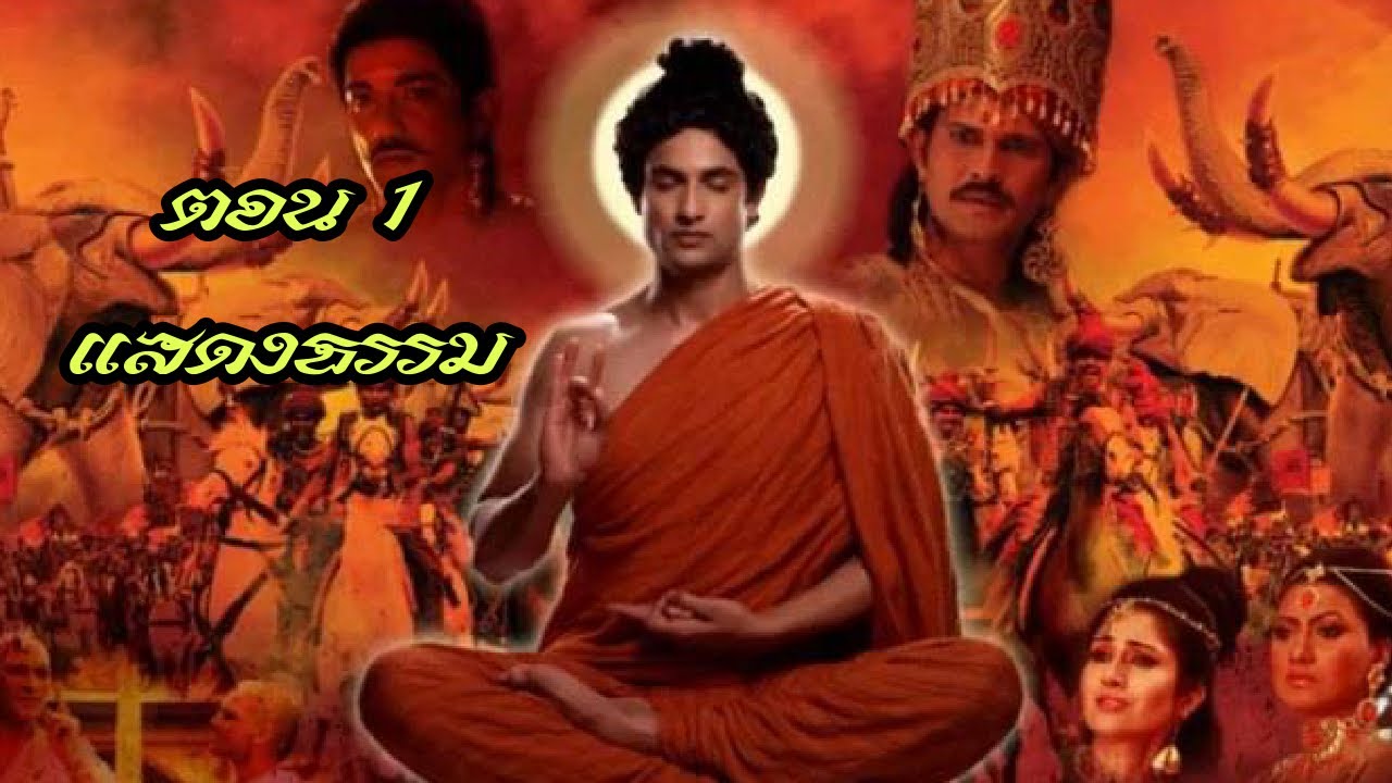 ตอนที่ 1 | แสดงธรรมสำคัญ พระพุทธเจ้า มหาศาสดาโลก