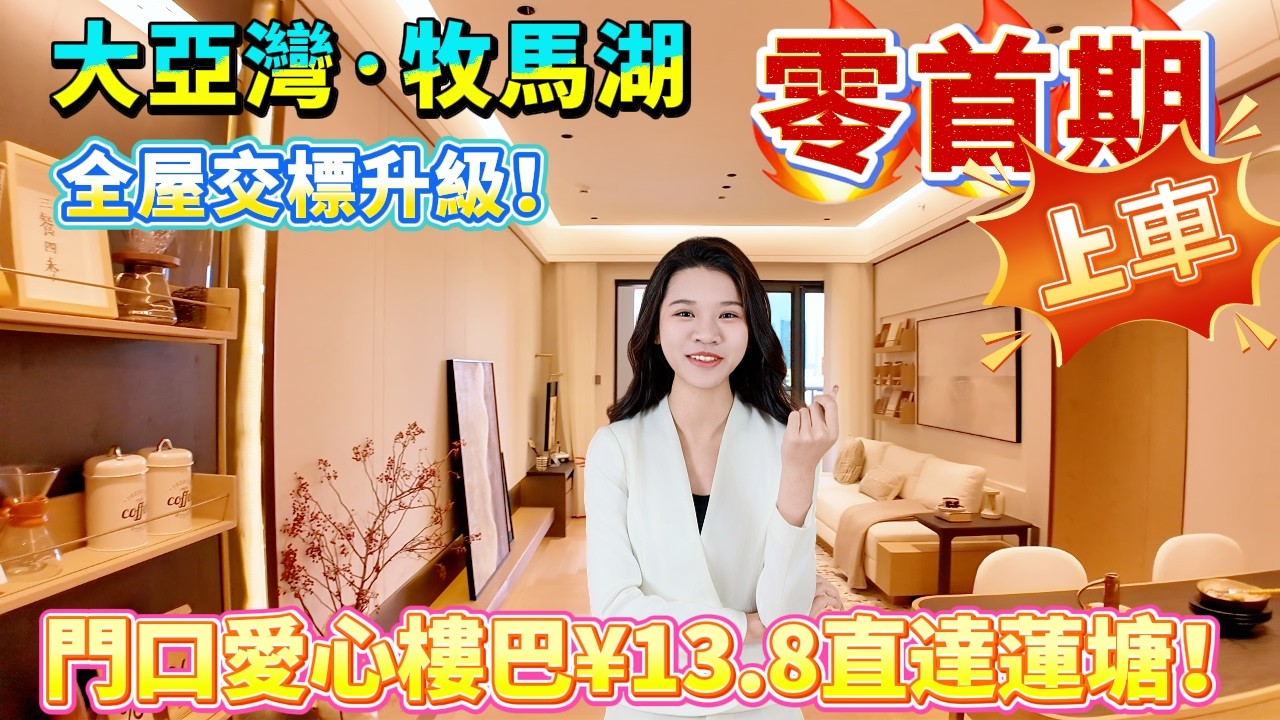 【大亞灣·泰豐牧馬湖】五期加推湖景单位😱0首期上車！月供等於租樓價！89平三房兩廁，全屋交標升級，品牌装修仲有6.3米長露臺！實用率超高！門口愛心樓巴¥13.8直達蓮塘！#惠州樓盤