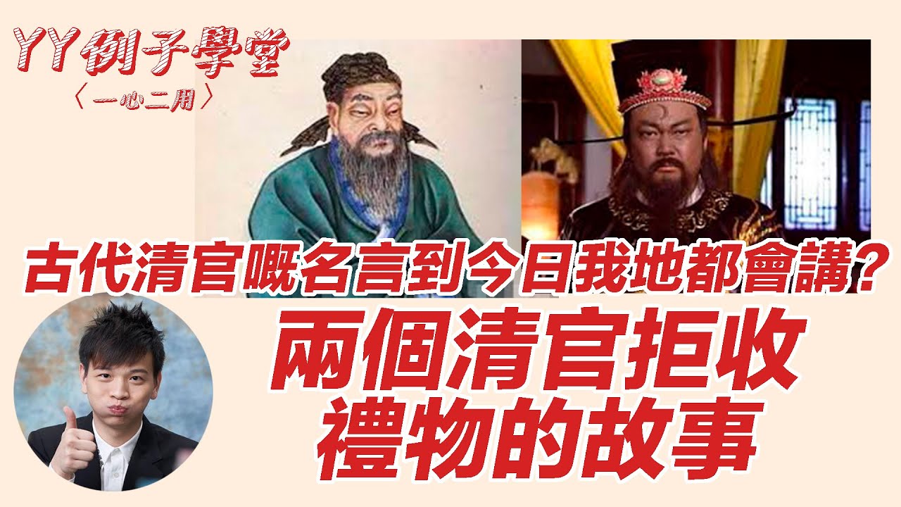 古代清官嘅名言到今日我地都會講？兩個清官拒收禮物的故事【YY例子學堂｜一心二用】