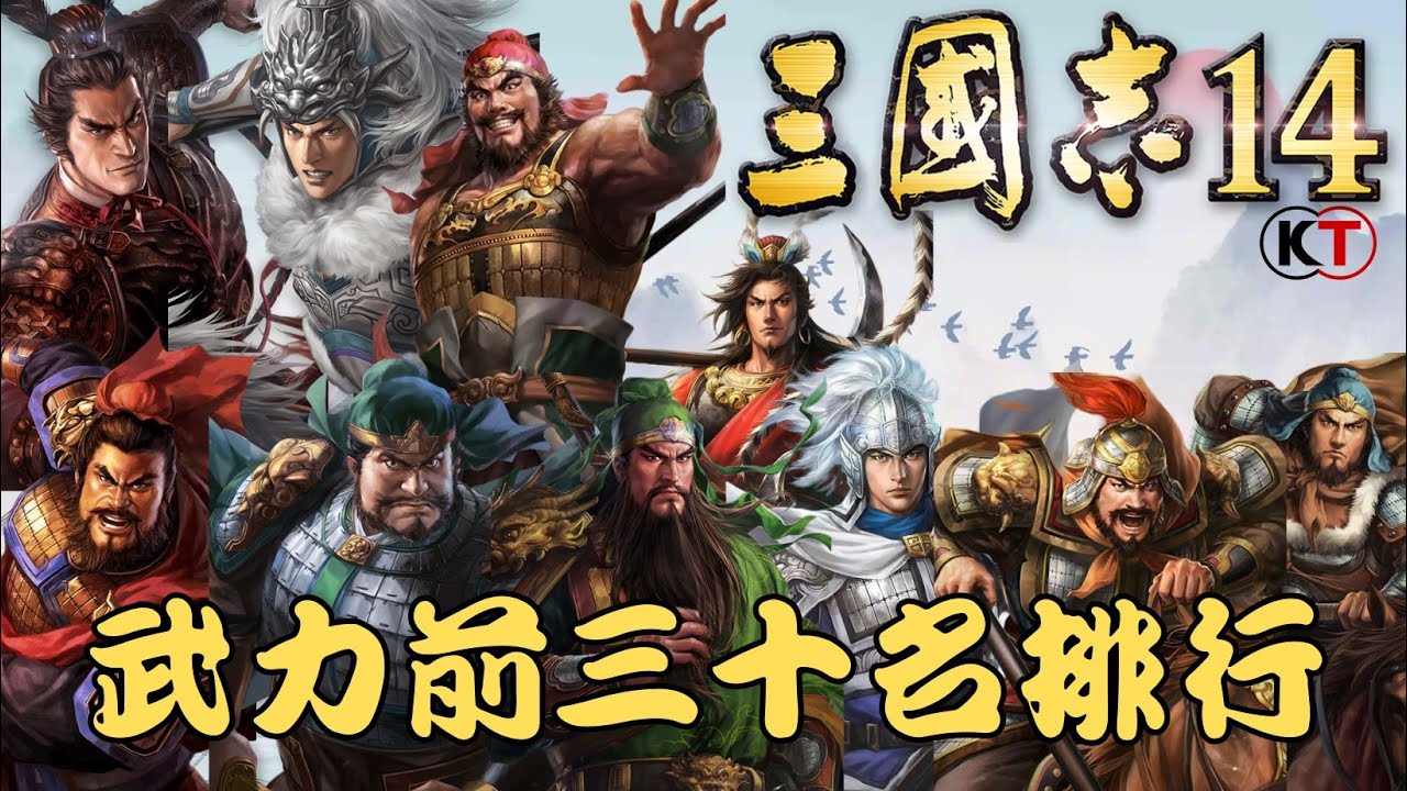 光榮三國志十四 武力前三十名排行 | 沒有意外的第一名