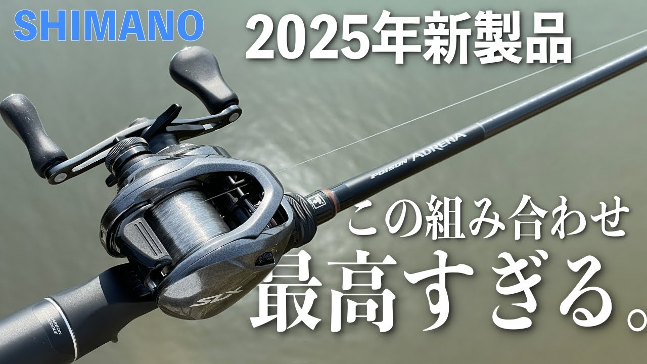 シマノ2025年新製品オススメタックルセット！このロッド＆リールが組み合わせ最高すぎる！