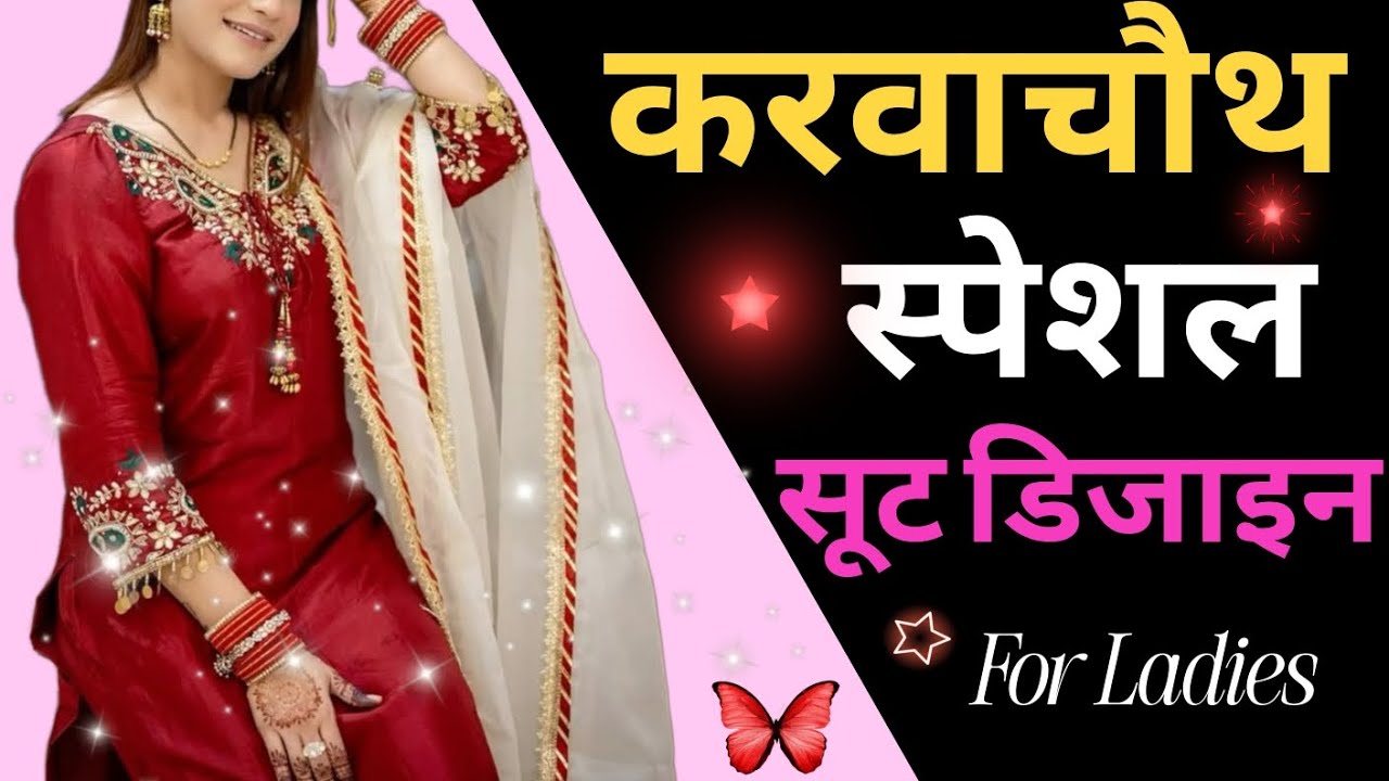 करवाचौथ पर ये 25+ सूट करेगें Trend || 2025 New Karva Chauth Special Suits Designs || #करवाचौथ #suits