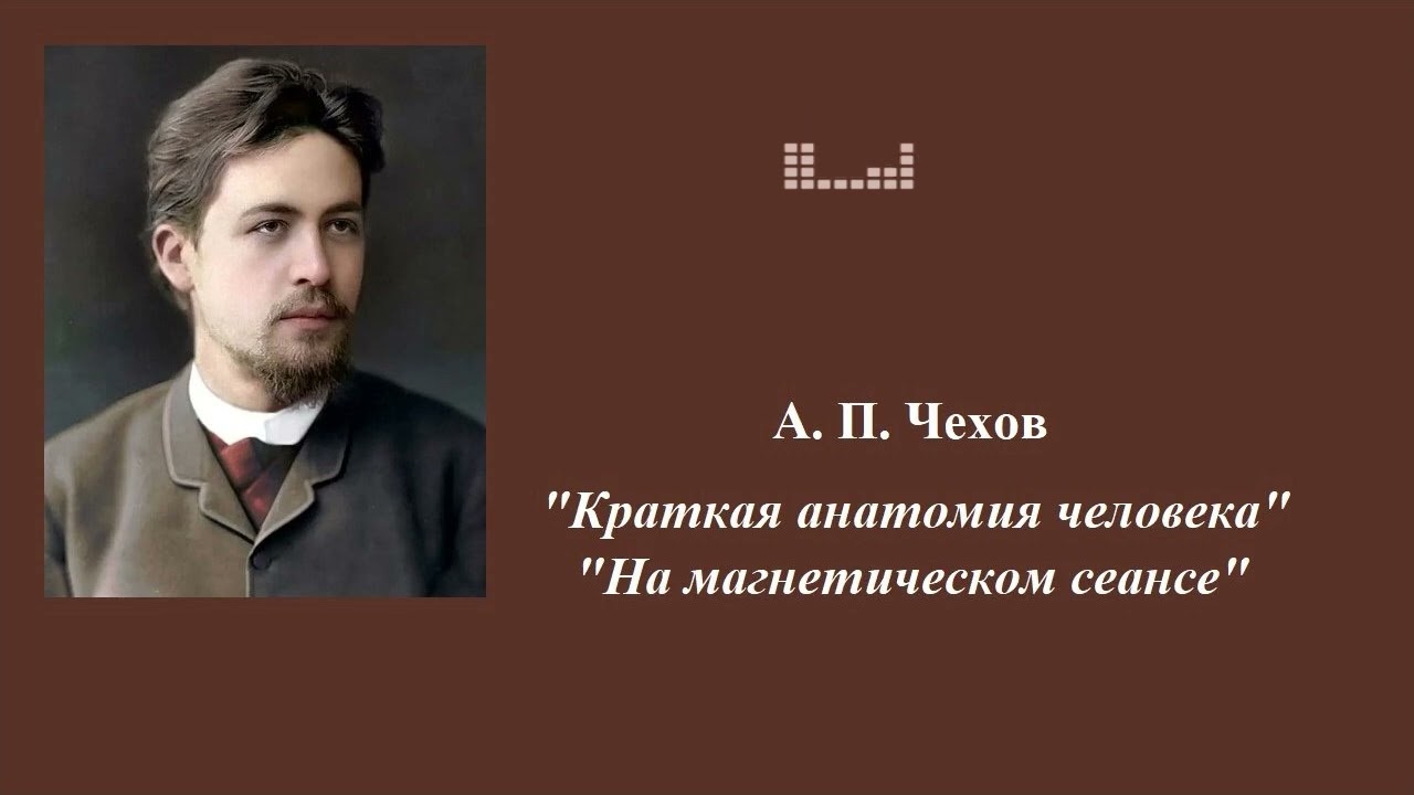 А.П.Чехов. 