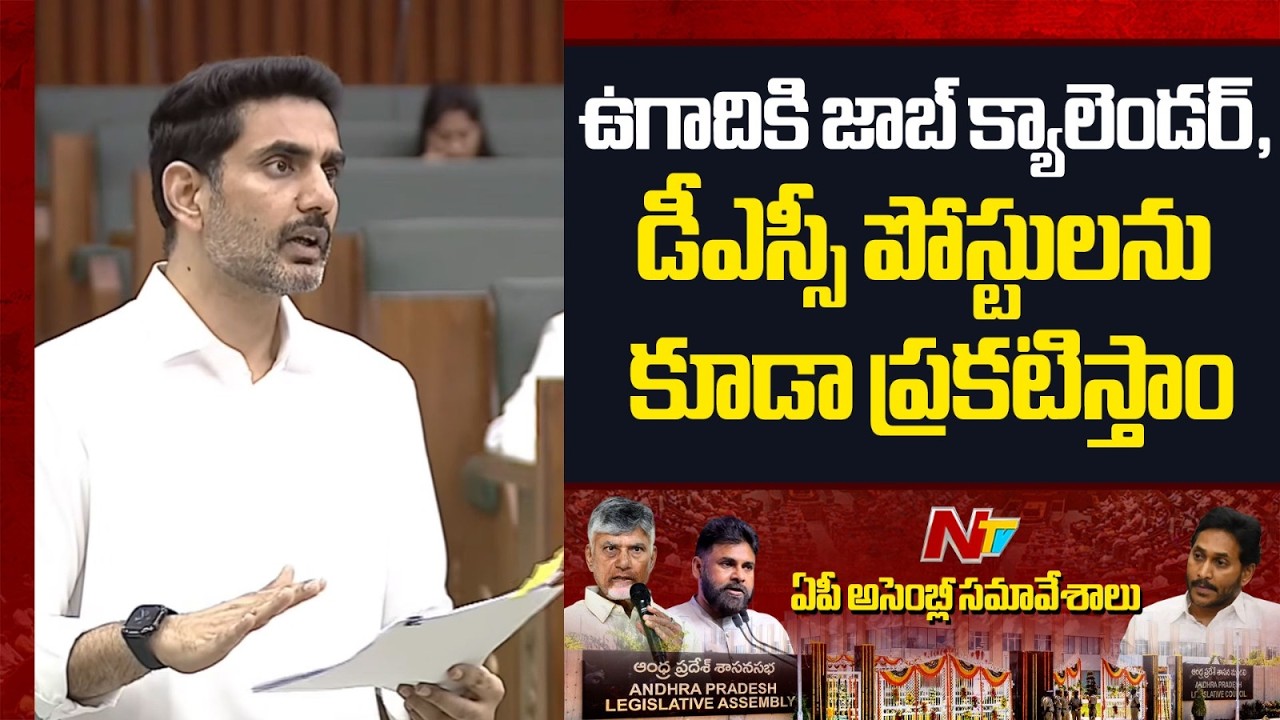 ఉగాదికి జాబ్ క్యాలెండర్, డీఎస్సీ పోస్టులను కూడా ప్రకటిస్తాం: Nara Lokesh | NTV Telugu