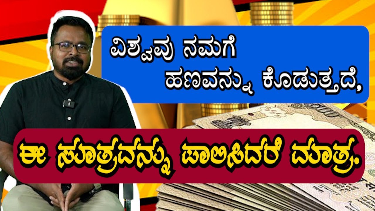 MONEY IS HAPPINESS | ವಿಶ್ವವು ನಮಗೆ ಹಣವನ್ನು ಕೊಡುತ್ತದೆ, ಈ ಸೂತ್ರವನ್ನು ಪಾಲಿಸಿದರೆ ಮಾತ್ರ !!