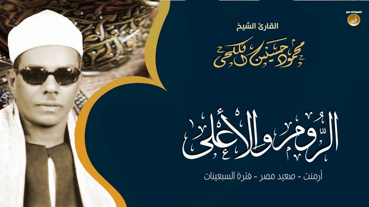 أجمل تلاوة للشيخ محمود حسنين الكلحى | الروم والأعلى | جودة عالية HD